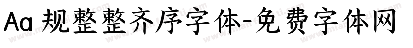 Aa 规整整齐序字体字体转换